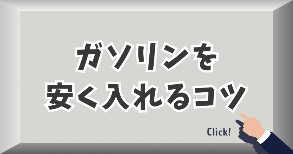 ガソリンを安く入れるコツ