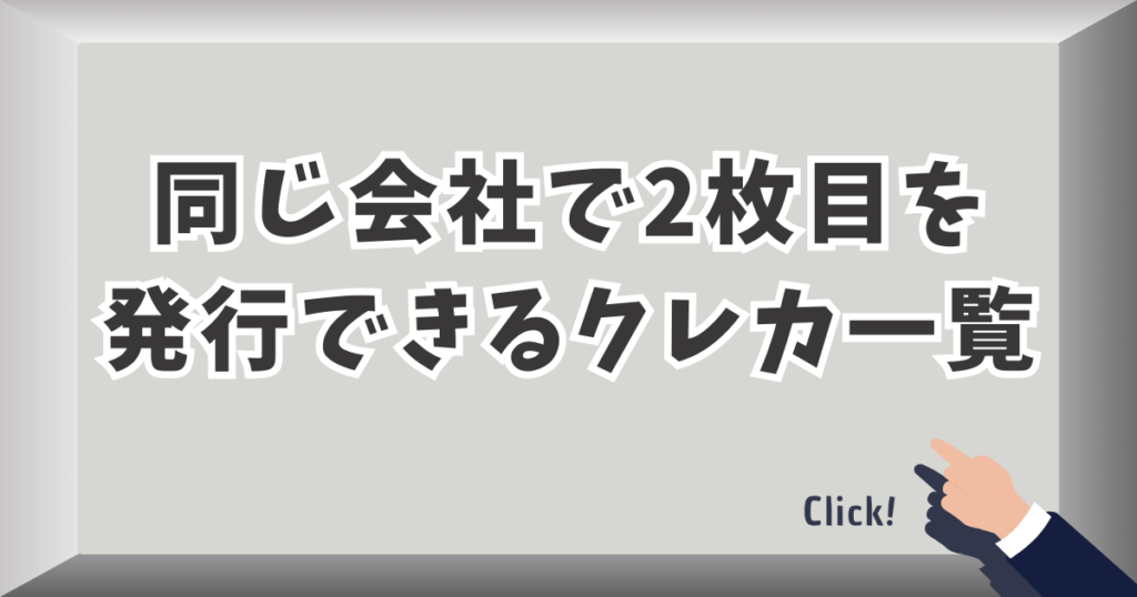 同じ会社で2枚目を発行できるクレカ一覧