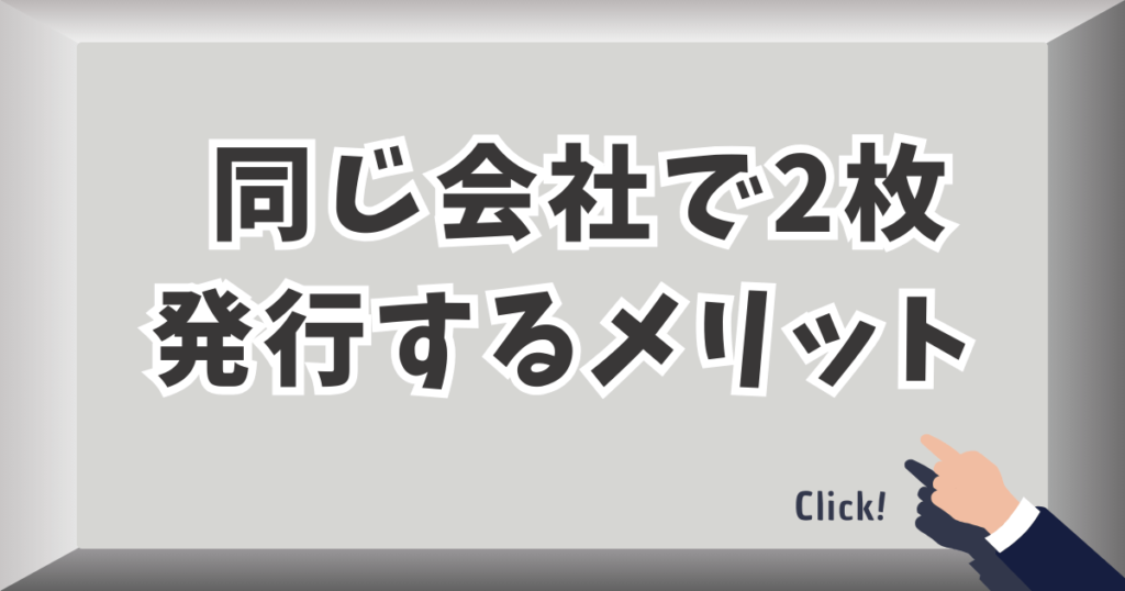 同じ会社で2枚発行するメリット
