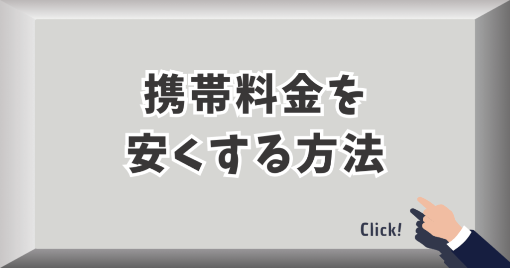 携帯料金を安くする方法