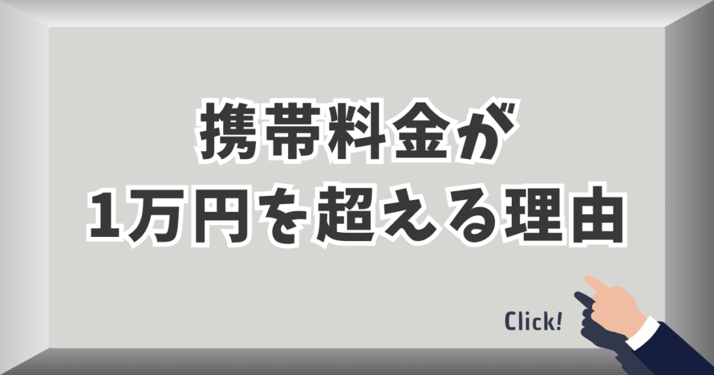 携帯料金が1万円を超える理由