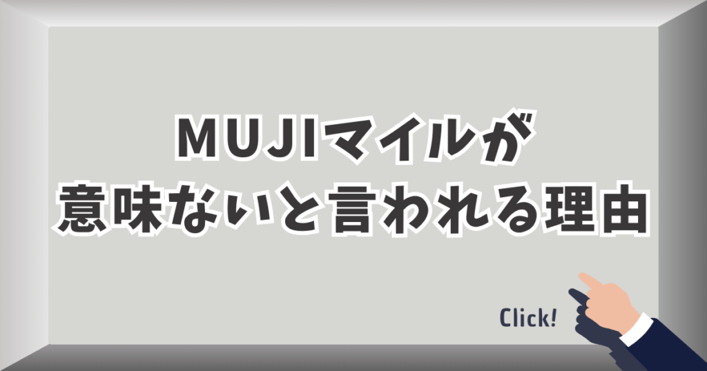 MUJIマイルが意味ないと言われてしまう理由