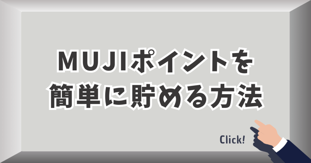 MUJIポイントを簡単に貯める方法