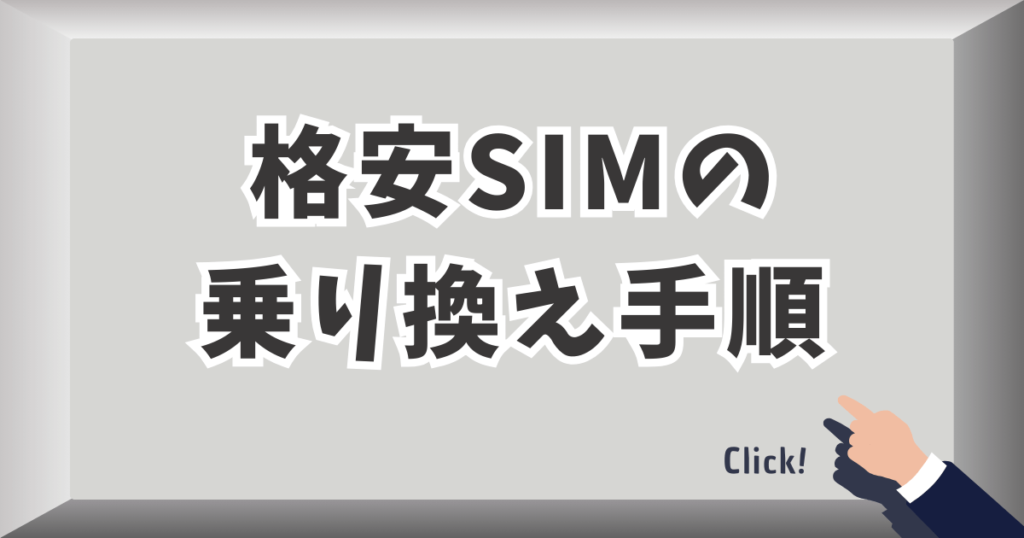 格安SIMの乗り換え手順