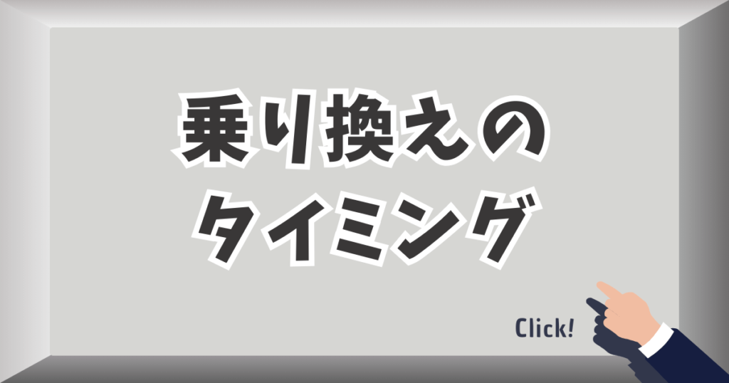 格安SIMの乗り換えタイミング