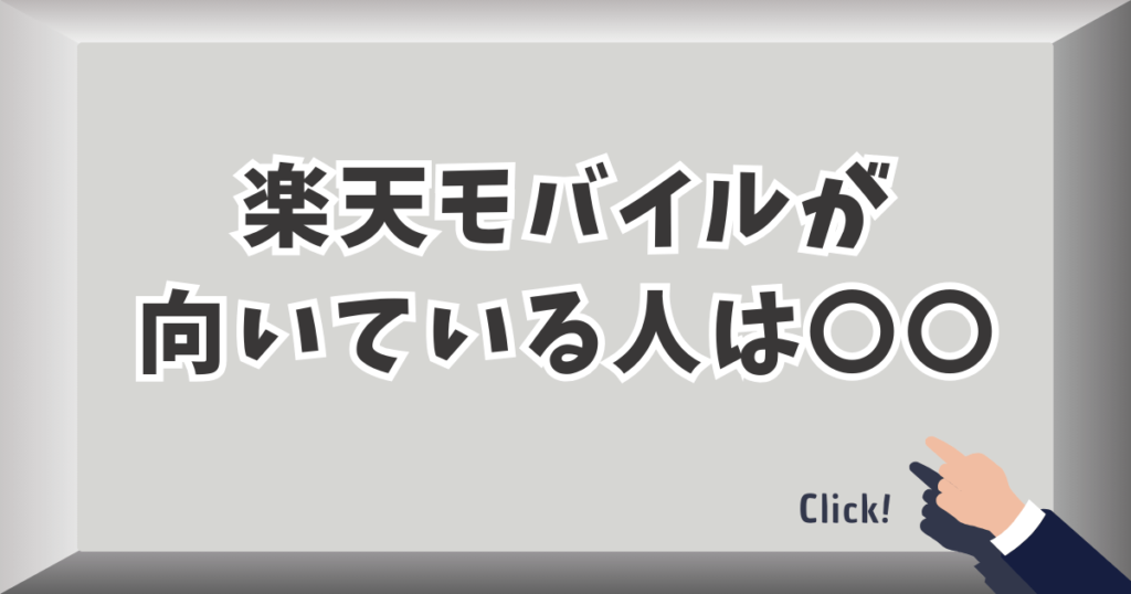楽天モバイルが向いている人