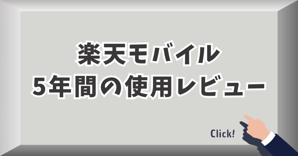 楽天モバイル5年間の使用レビュー
