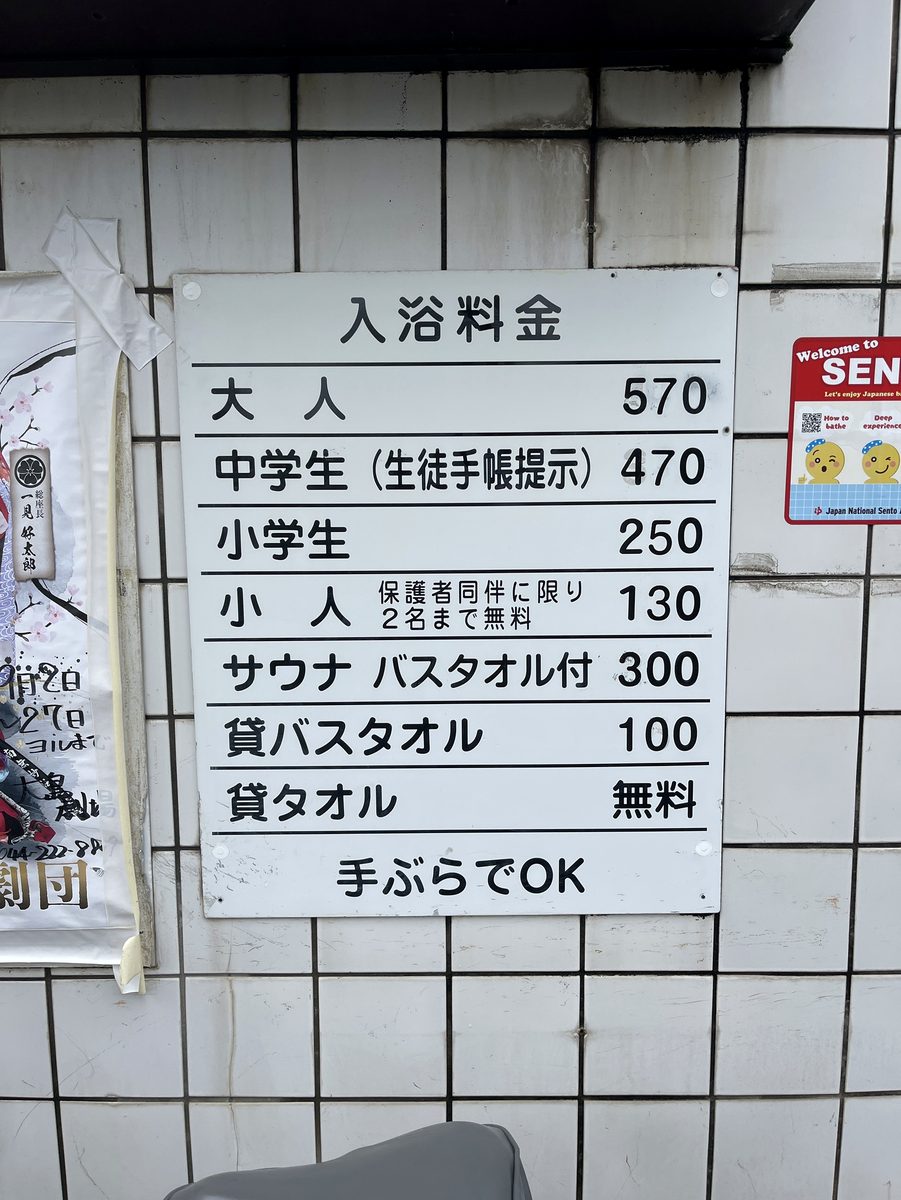 大人570円など小松湯の入浴料金が書かれた料金表、手ぶらでOKの文字あり