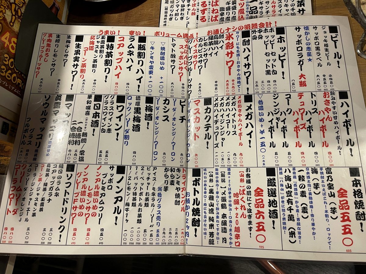 おさやん京急川崎本店のドリンクメニュー、ビールやハイサワー、焼酎などが並ぶ