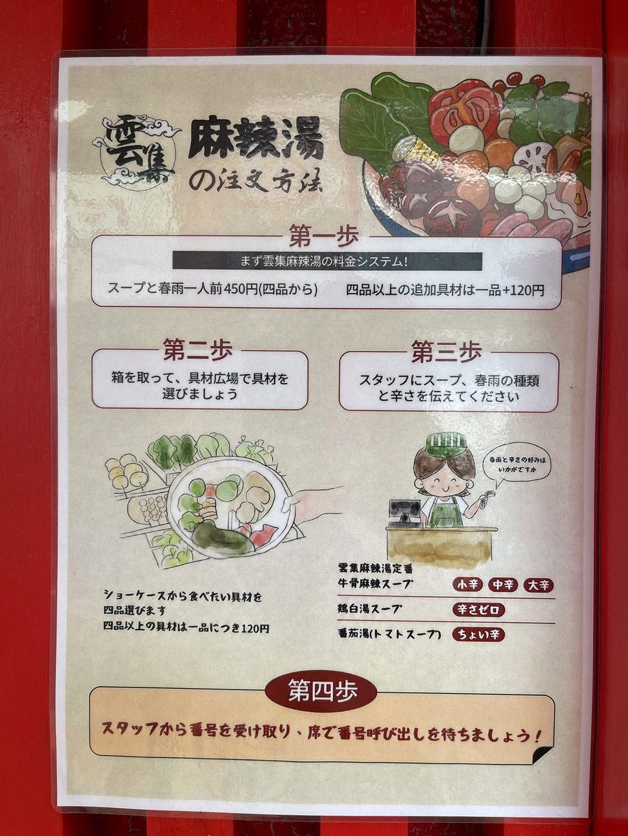 雲集麻辣湯の注文方法を説明する店頭の案内ポスター