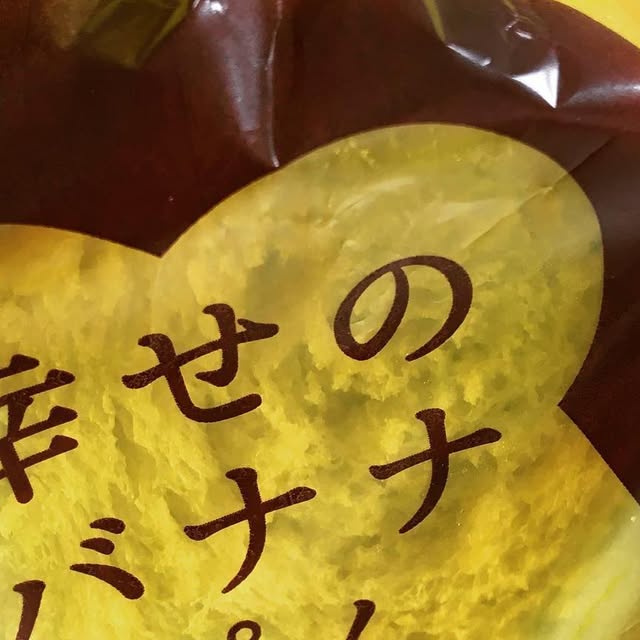 Instagramで紹介した幸せのバナナぱん