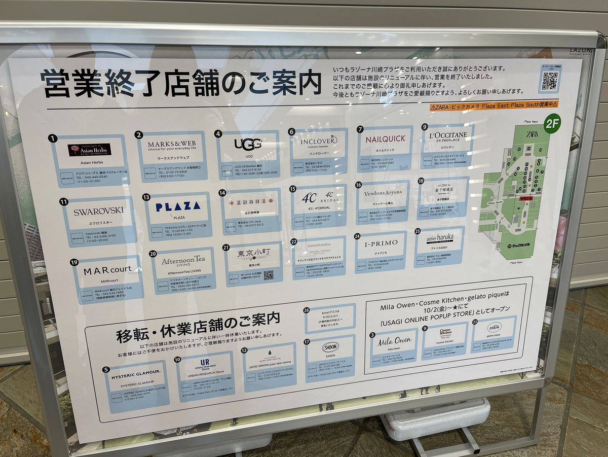 ラゾーナ川崎プラザ館内に掲示された「営業終了店舗のご案内」。リニューアルに伴い営業を終了したテナントが一覧で貼り出されている